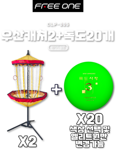 CLP005-우산링 캐쳐2 + 독도원반20개