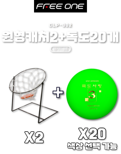 CLP002-원형캐쳐2개+독도원반20개