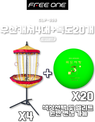 CLP006-우산링 캐쳐4 + 독도원반20개